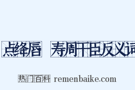 点绛唇·寿周干臣反义词是什么意思的图片